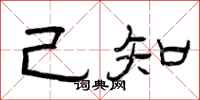 曾庆福己知隶书怎么写