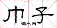 曾庆福巾子隶书怎么写