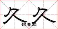曾庆福久久隶书怎么写