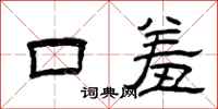 曾庆福口羞隶书怎么写