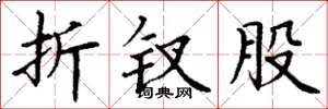 丁谦折钗股楷书怎么写