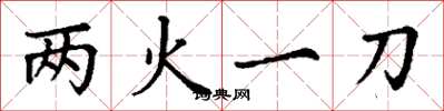 丁谦两火一刀楷书怎么写