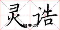 丁谦灵诰楷书怎么写