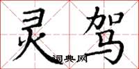 丁谦灵驾楷书怎么写