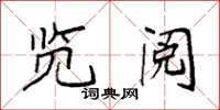 袁强览阅楷书怎么写