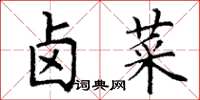 丁谦卤菜楷书怎么写