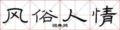 曾庆福风俗人情隶书怎么写