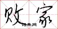 钱沛云败家行书怎么写
