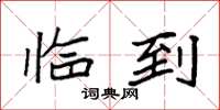 袁强临到楷书怎么写