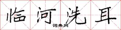 袁强临河洗耳楷书怎么写
