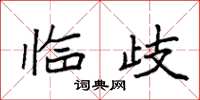 袁强临歧楷书怎么写