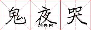 袁强鬼夜哭楷书怎么写