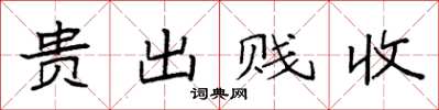 袁强贵出贱收楷书怎么写