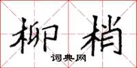 袁强柳梢楷书怎么写