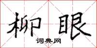 袁强柳眼楷书怎么写