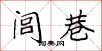 袁强闾巷楷书怎么写
