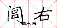 袁强闾右楷书怎么写