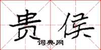袁强贵侯楷书怎么写