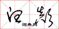 王冬龄白颠草书怎么写