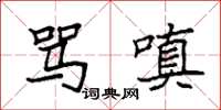 袁强骂嗔楷书怎么写