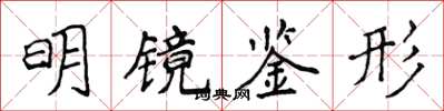 侯登峰明镜鉴形楷书怎么写