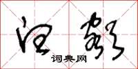 王冬龄白额草书怎么写
