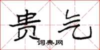 袁强贵气楷书怎么写