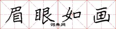袁强眉眼如画楷书怎么写
