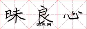 袁强昧良心楷书怎么写