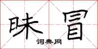 袁强昧冒楷书怎么写