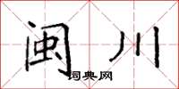 袁强闽川楷书怎么写