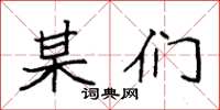 袁强某们楷书怎么写