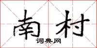 袁强南村楷书怎么写