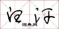王冬龄白汗草书怎么写