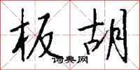 钱沛云板胡行书怎么写