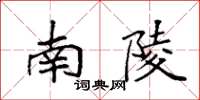 袁强南陵楷书怎么写