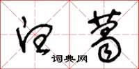 王冬龄白葛草书怎么写