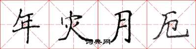 侯登峰年灾月厄楷书怎么写