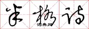 王冬龄半格诗草书怎么写