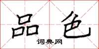 袁强品色楷书怎么写