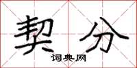 袁强契分楷书怎么写