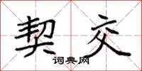 袁强契交楷书怎么写