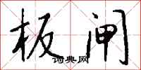 钱沛云板闸行书怎么写