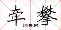 袁强牵攀楷书怎么写