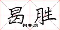 袁强曷胜楷书怎么写