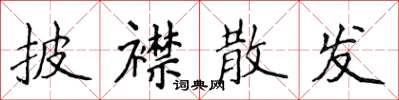 侯登峰披襟散发楷书怎么写