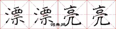 侯登峰漂漂亮亮楷书怎么写