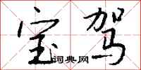 钱沛云宝驾行书怎么写