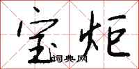 钱沛云宝炬行书怎么写