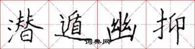 侯登峰潜遁幽抑楷书怎么写